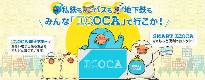 icoca-關西-交通-大阪-京都-奈良-神戶-空港-推薦-攻略-地鐵-鐵路-巴士