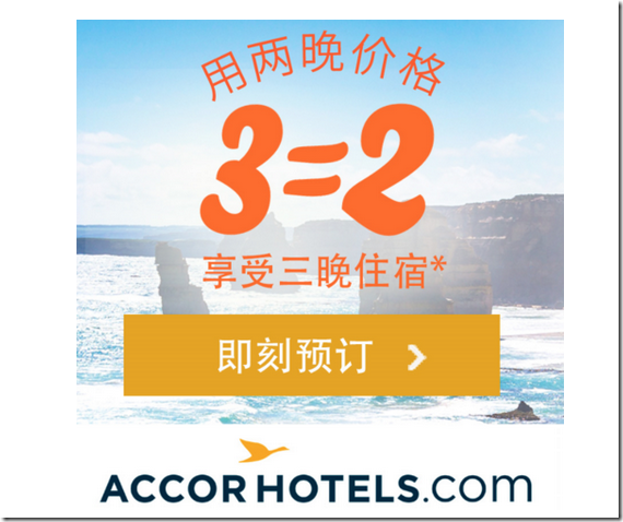 Accorhotel 雅高酒店 預訂全球酒店住3付2 
