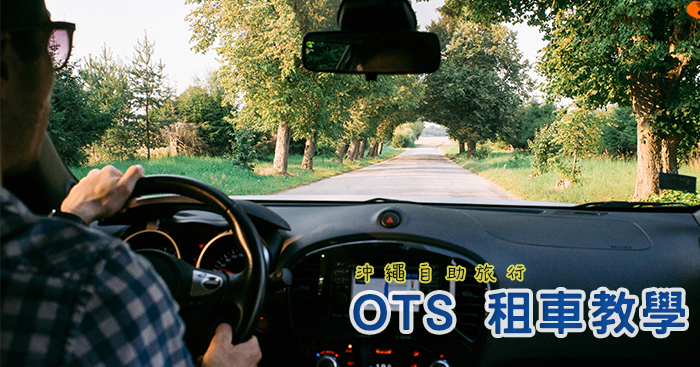 [沖繩租車] OTS 網路預約，那霸取車&DFS營業所還車！