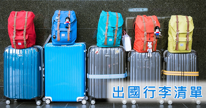 【自助旅行】出國行李要帶什麼？詳細清單列給你