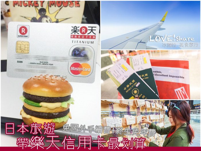 資訊》日本旅遊帶樂天信用卡最划算 免國外手續費+終生免年費