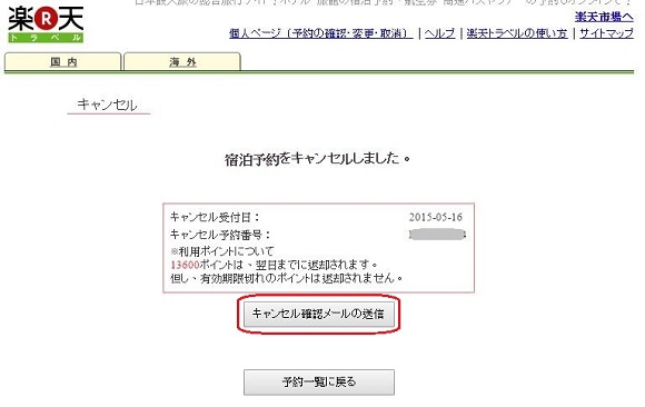 Rakuten_Travel_Cancel_Confirmation